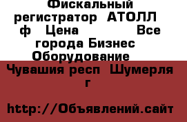 Фискальный регистратор  АТОЛЛ 55ф › Цена ­ 17 000 - Все города Бизнес » Оборудование   . Чувашия респ.,Шумерля г.